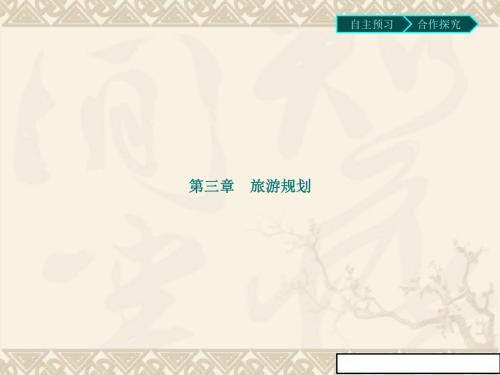 高中地理湘教版高二选修3课件：3.1旅游规划概述