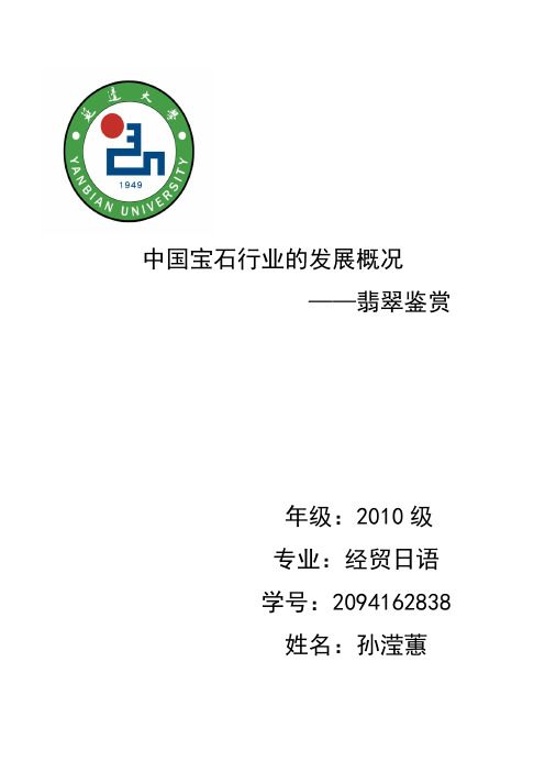 结业论文鉴别翡翠