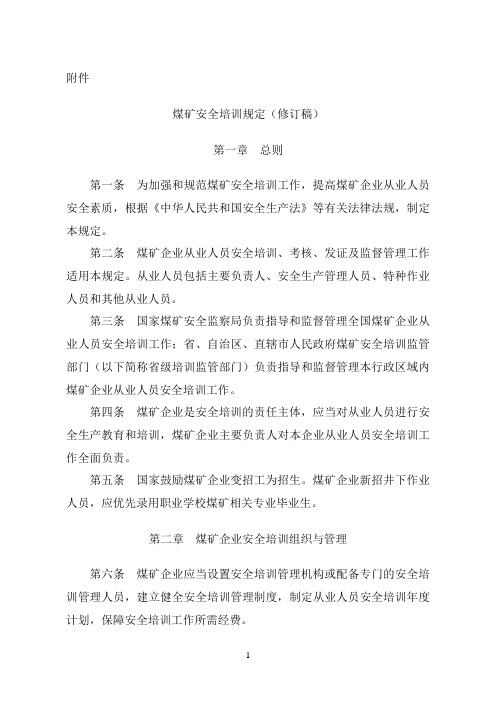 煤矿安全培训规定