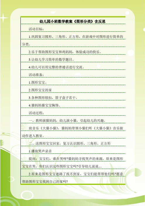 最新幼儿园小班数学教案《图形分类》含反思.doc