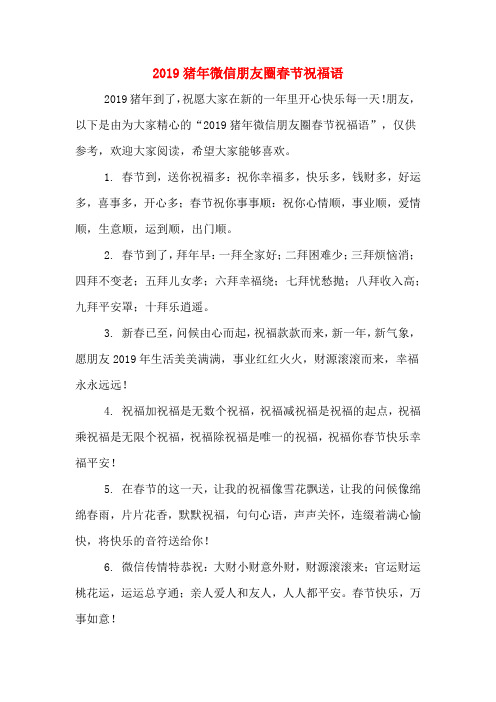2019猪年微信朋友圈春节祝福语