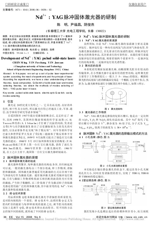 Nd_3_YAG脉冲固体激光器的研制_陈明