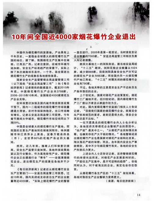 10年间全国近4000家烟花爆竹企业退出