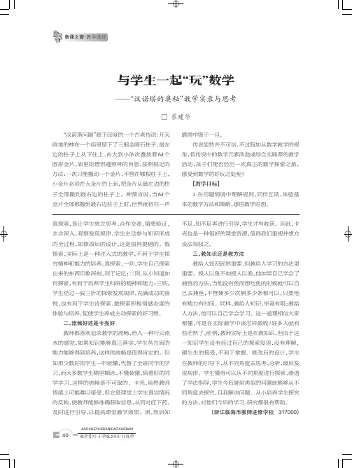 与学生一起“玩”数学--“汉诺塔的奥秘”教学实录与思考