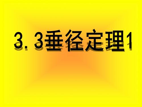 3.3(1)垂径定理