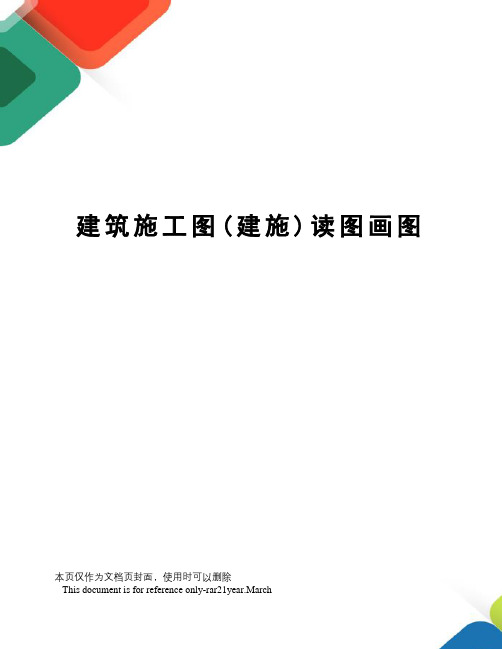 建筑施工图(建施)读图画图