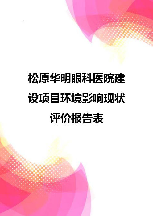 【精品】松原华明眼科医院建设项目环境影响现状评价报告表