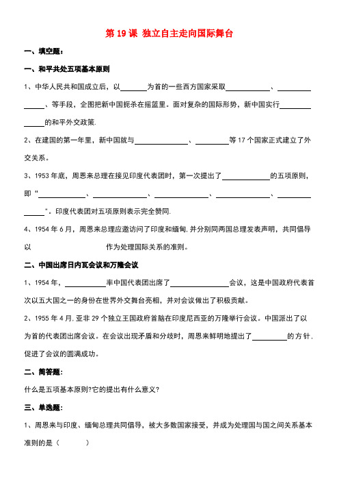 八年级历史下册第五单元第19课独立自主走向国际舞台习题2(无答案)岳麓版