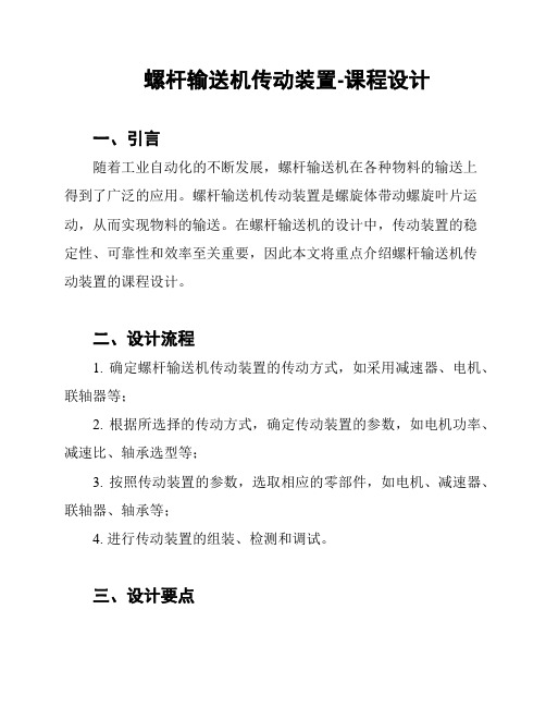 螺杆输送机传动装置-课程设计