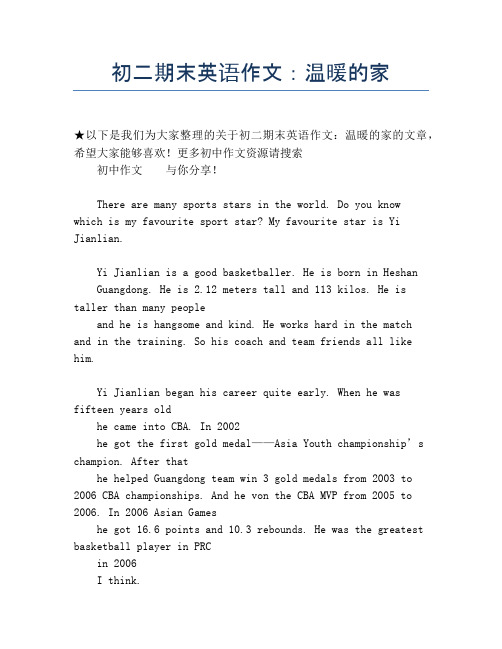 初二期末英语作文：温暖的家【初二精品作文】
