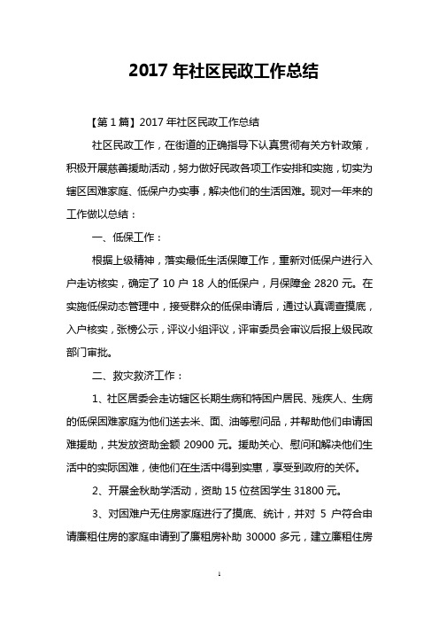 2017年社区民政工作总结