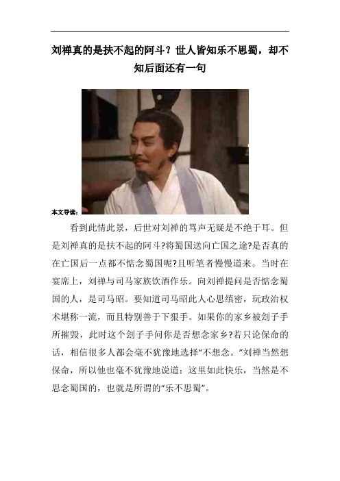 刘禅真的是扶不起的阿斗？世人皆知乐不思蜀,却不知后面还有一句