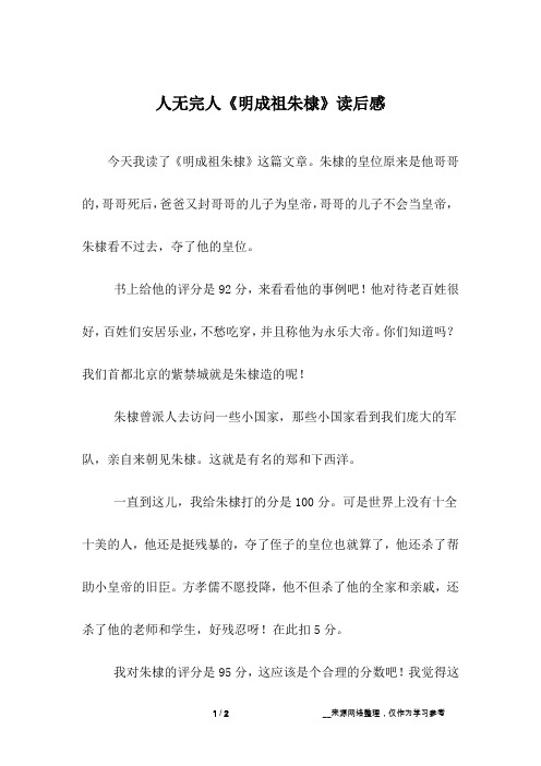 人无完人《明成祖朱棣》读后感