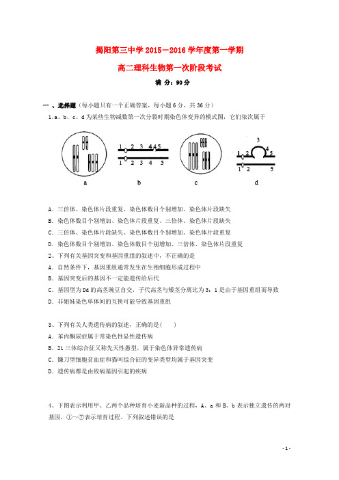 广东省揭阳市第三中学2015_2016学年高二生物上学期第一次阶段考试试题