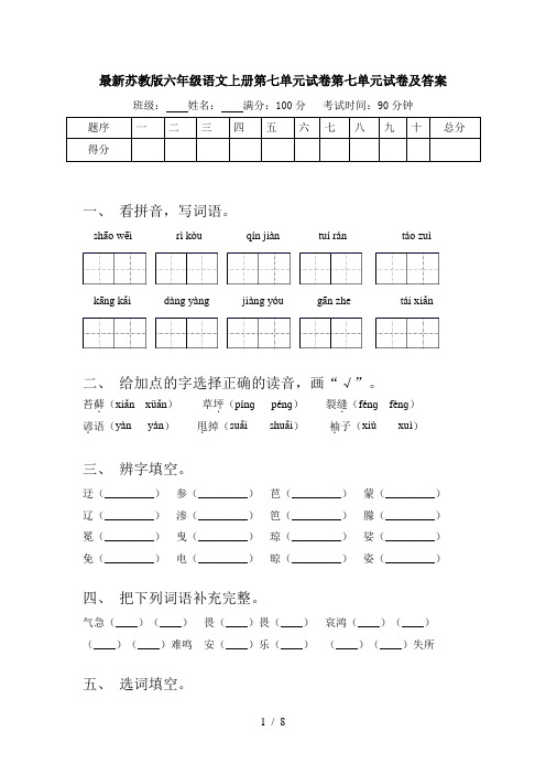 最新苏教版六年级语文上册第七单元试卷第七单元试卷及答案