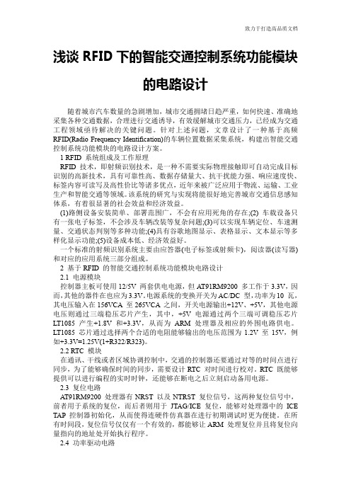 浅谈RFID下的智能交通控制系统功能模块的电路设计