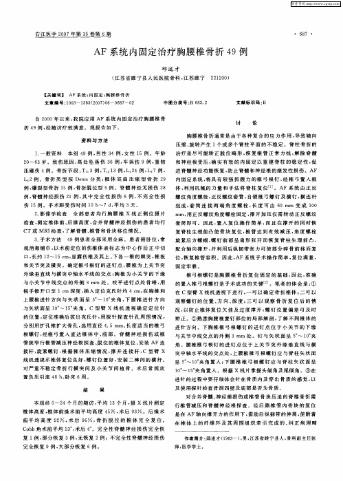 AF系统内固定治疗胸腰椎骨折49例