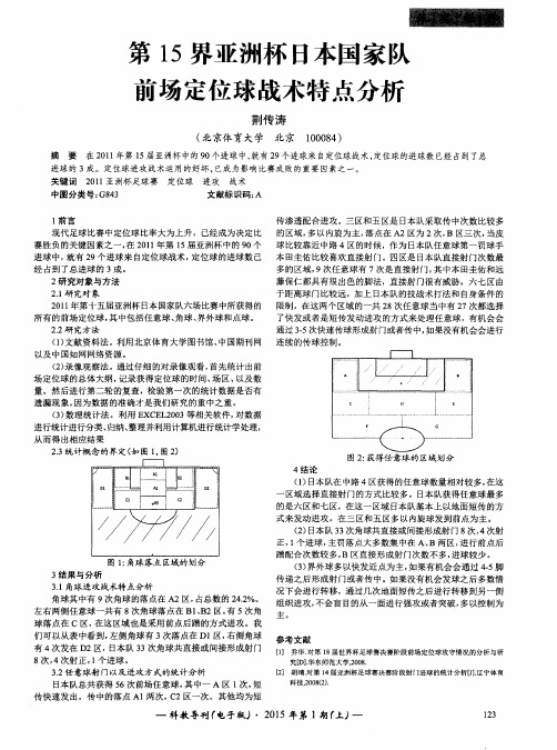 第15界亚洲杯日本国家舀前场定位球战术特点分析