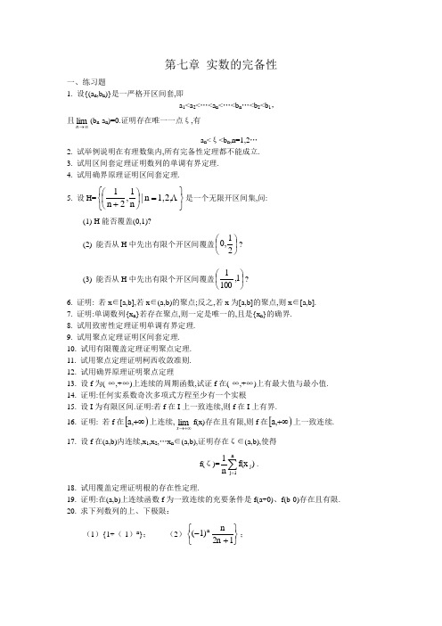 数学分析课本(华师大三版)-习题及答案第七章