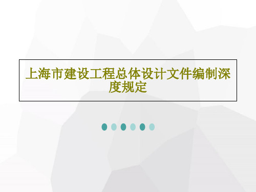 上海市建设工程总体设计文件编制深度规定22页PPT