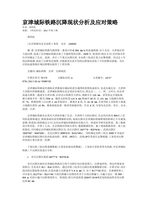 京津城际铁路沉降现状分析及应对策略
