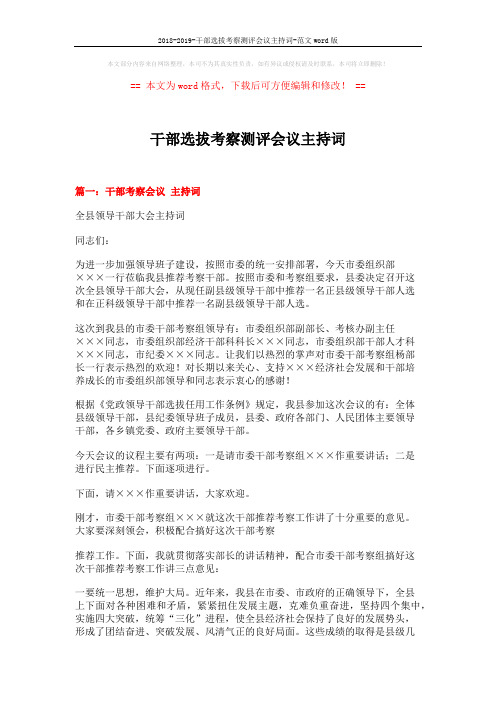 2018-2019-干部选拔考察测评会议主持词-范文word版 (5页)