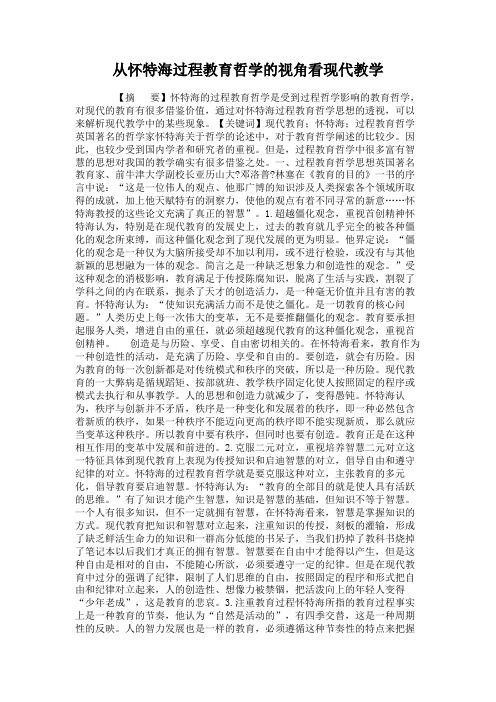 从怀特海过程教育哲学的视角看现代教学(精)