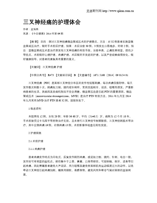 三叉神经痛的护理体会