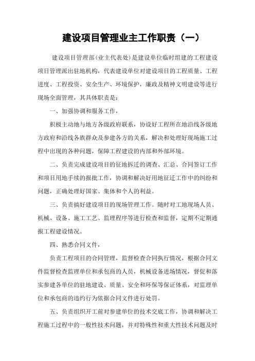 业主方工作管理责任.doc