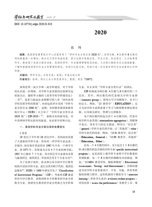 美国学科专业分类目录2020版的新变化及中美比较分析