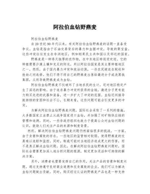 阿拉伯血钻野燕麦