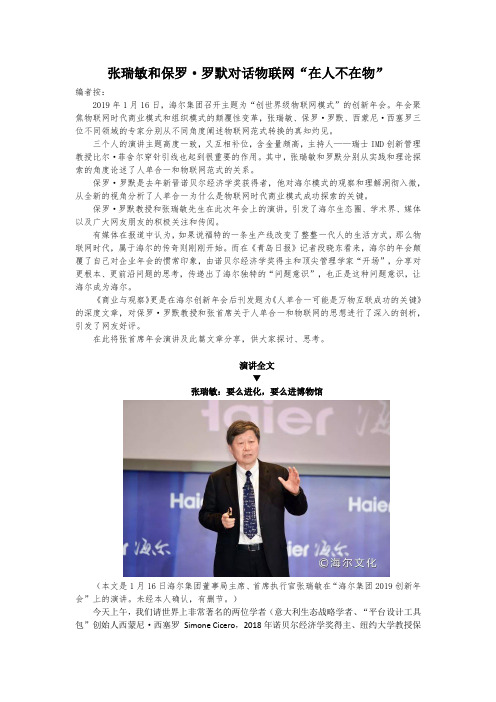 张瑞敏和保罗 罗默对话物联网“在人不在物”