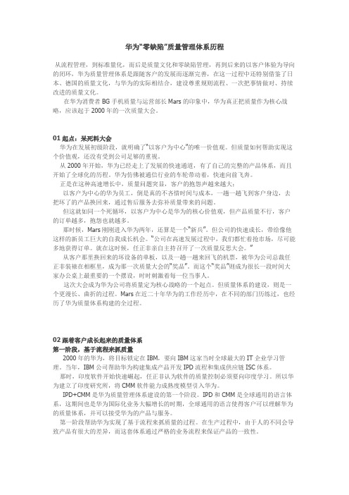 (完整版)华为“零缺陷”质量管理体系的历程