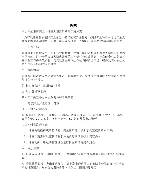 消防安全大排查大整治活动的实施方案