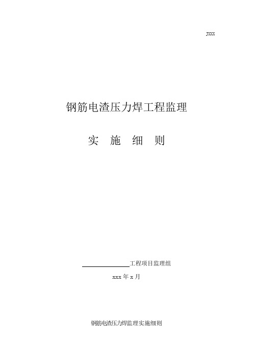 电渣压力焊监理细则