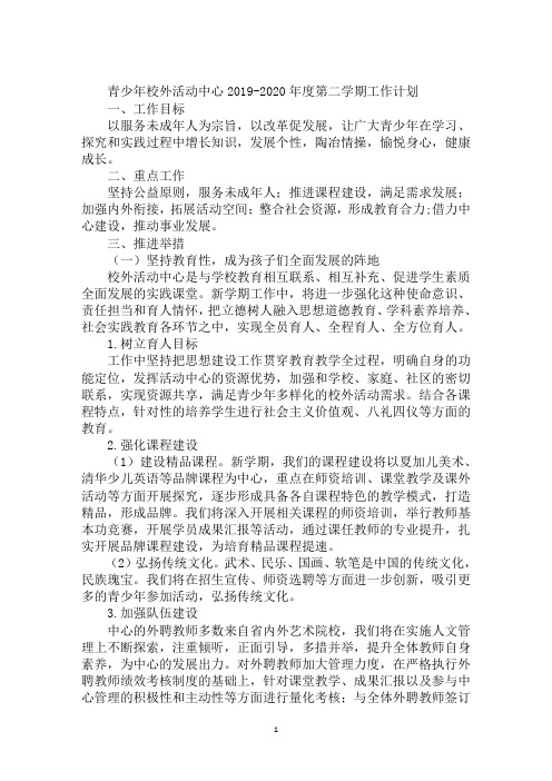 青少年校外活动中心2019-2020年度第二学期工作计划