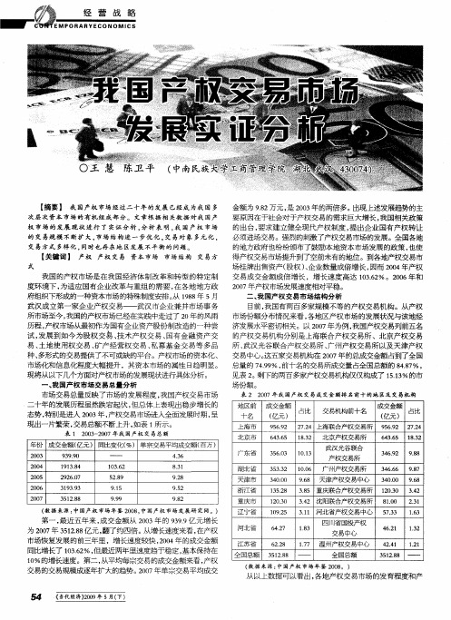我国产权交易市场发展实证分析