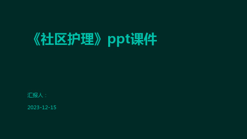 《社区护理》ppt课件