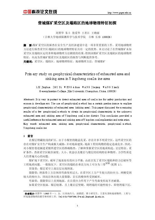 营城煤矿采空区及塌陷区的地球物理特征初探