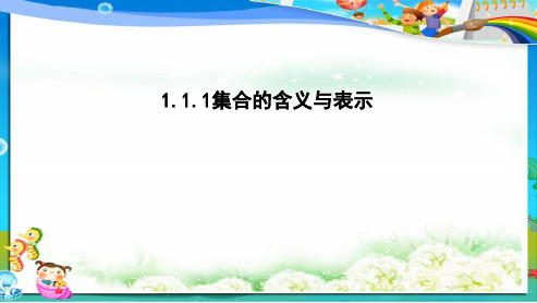 人教版高中(必修一)数学1.1.1集合的含义与表示 ppt课件