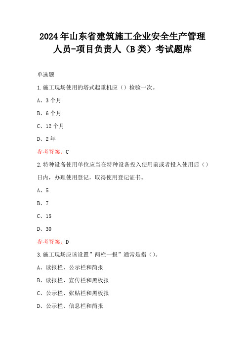 2024年山东省建筑施工企业安全生产管理人员-项目负责人(B类)考试题库