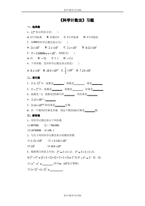 鲁教版-数学-初一上册-《科学计数法》习题1