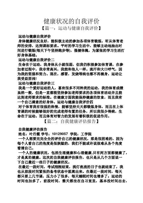 健康状况的自我评价