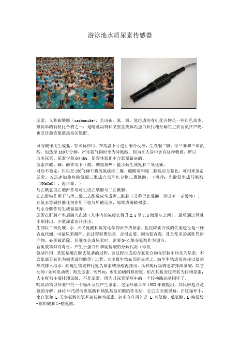 什么是游泳池尿素传感器