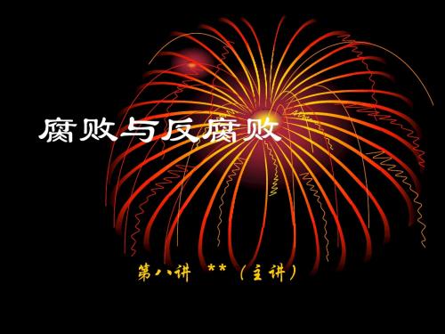 腐败与反腐败