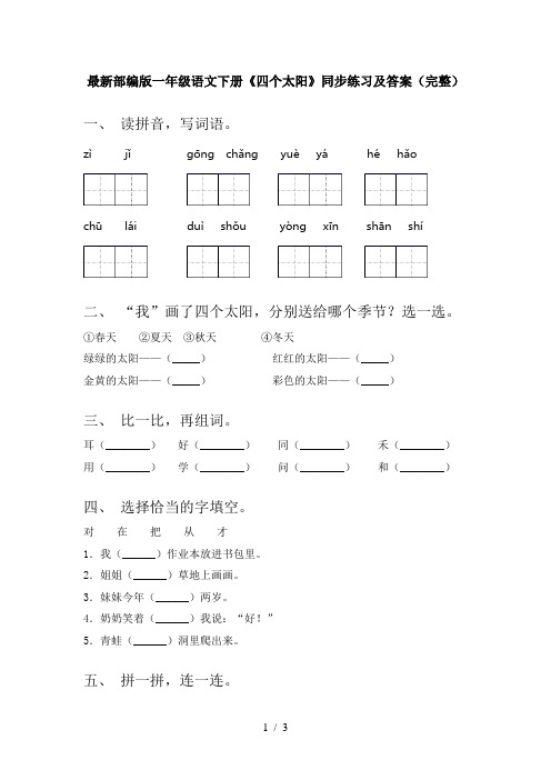 最新部编版一年级语文下册《四个太阳》同步练习及答案(完整)