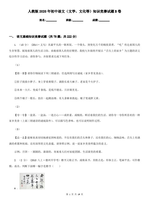 人教版2020年初中语文(文学、文化等)知识竞赛试题B卷