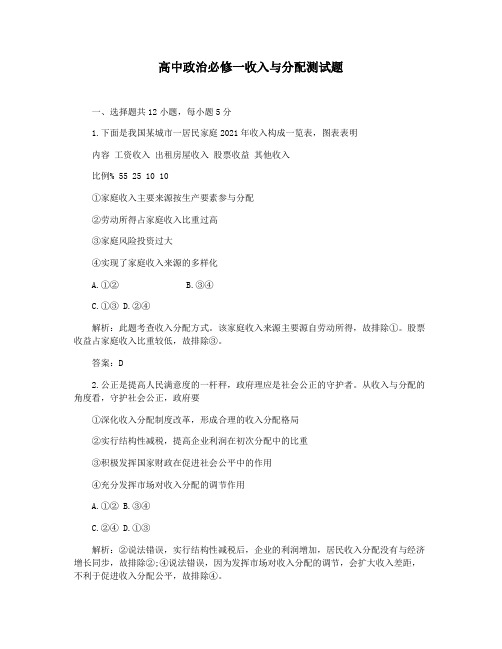 高中政治必修一收入与分配测试题