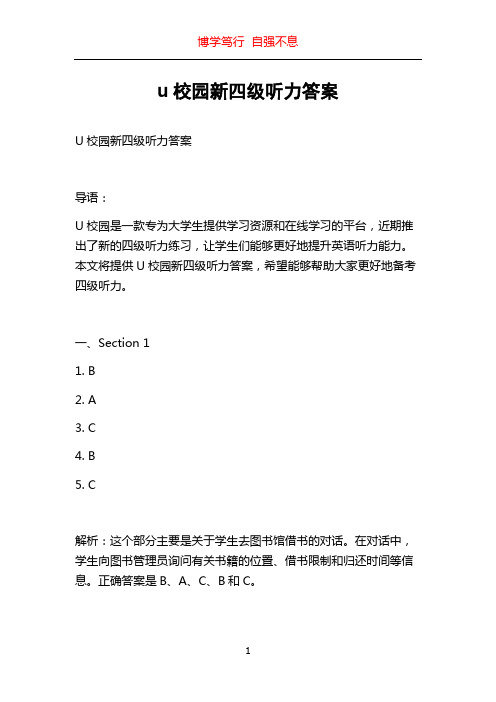 u校园新四级听力答案