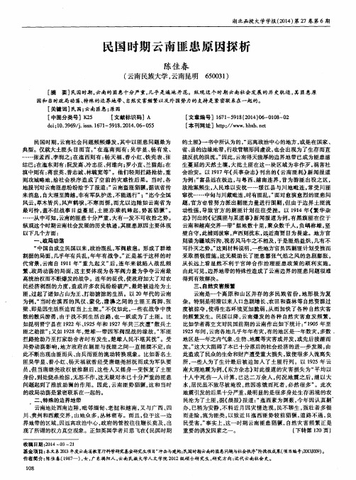 民国时期云南匪患原因探析